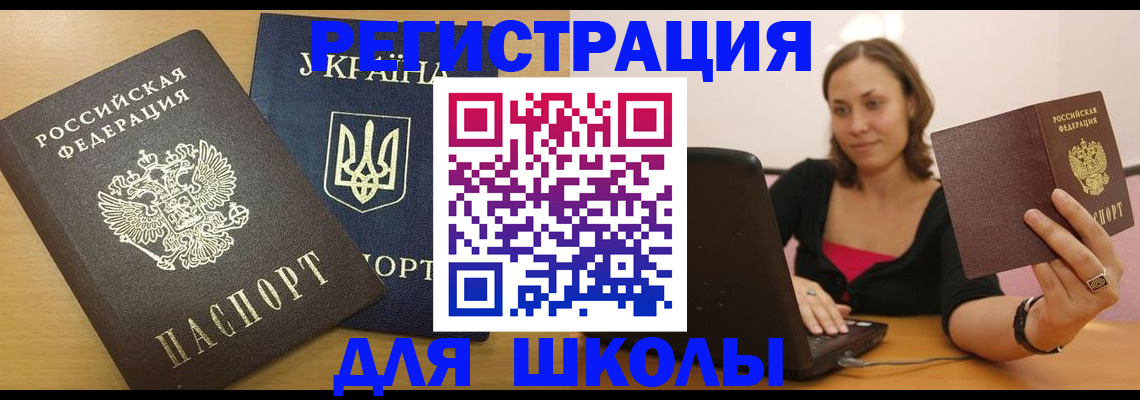 временная регистрация для школы в Петров Вале